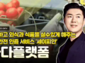 [스타트업 모닝커피 1020회]안심하고 외식과 식품을 살 수 있게 해주는 식품안전 인증 서비스 '세이피안', 바다플랫폼
