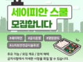 세이피안 스쿨 모집합니다.