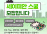 세이피안 스쿨 모집합니다.